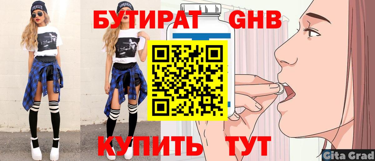 БУТИРАТ оксибутират Ярцево